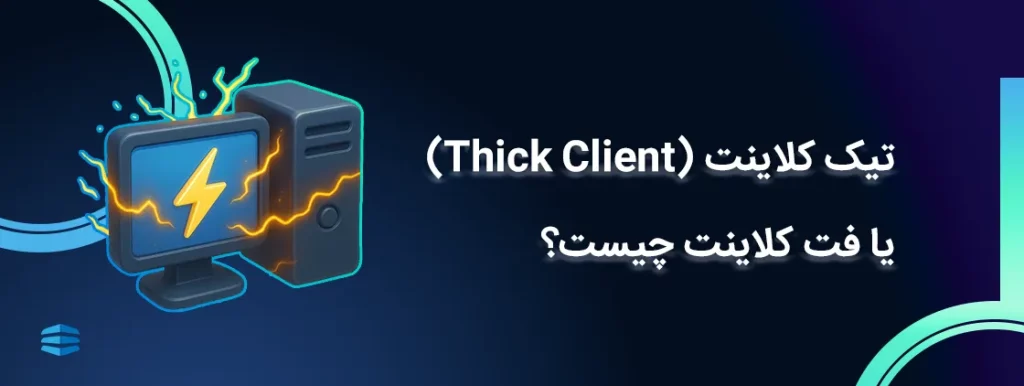 تیک کلاینت (thick client) یا فت کلاینت چیست؟