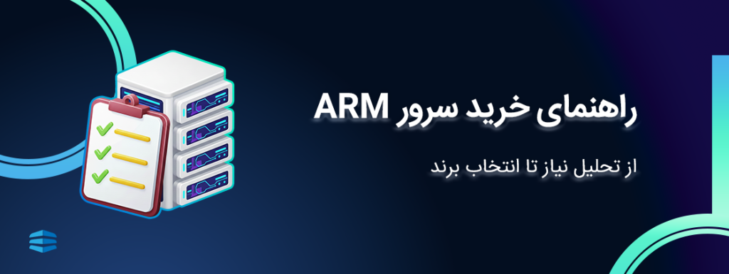 راهنمای خرید سرور ARM