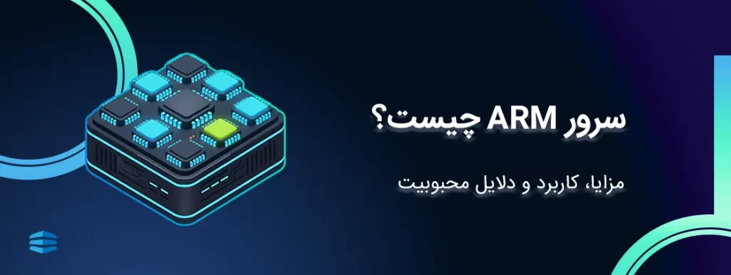 سرور ARM چیست؟ مزایا، کاربرد و دلایل محبوبیت