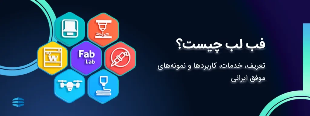 فب لب (Fablab) چیست