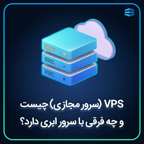 بنر VPS (سرور مجازی) چیست و چه فرقی با سرور ابری دارد؟