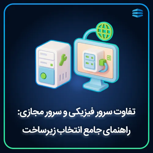 بنر تفاوت سرور فیزیکی و سرور مجازی - راهنمای جامع انتخاب زیرساخت
