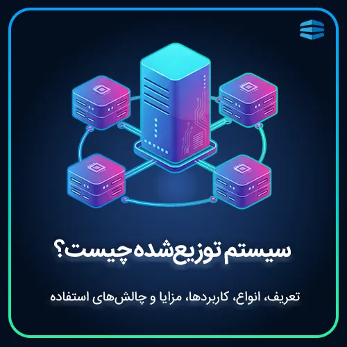 بنر سیستم توزیع شده چیست؟ تعریف، انواع، کاربردها، مزایا و چالش_های استفاده