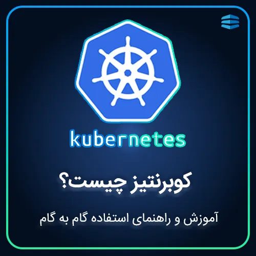 بنر کوبرنتیز (Kubernetes) چیست؟ آموزش و راهنمای استفاده گام به گام