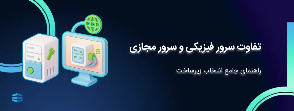 تفاوت سرور فیزیکی و سرور مجازی - راهنمای جامع انتخاب زیرساخت
