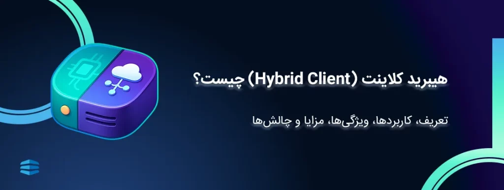 هیبرید کلاینت چیست؟ تعریف، کاربردها، ویژگی، مزایا و چالش_ها