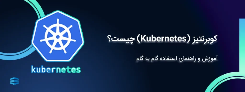 کوبرنتیز (Kubernetes) چیست؟ آموزش و راهنمای استفاده گام به گام