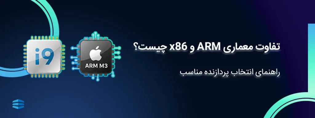 تفاوت معماری ARM و x86 چیست؟
