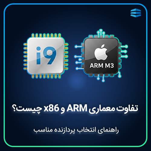 بنر تفاوت معماری ARM و x86 چیست؟