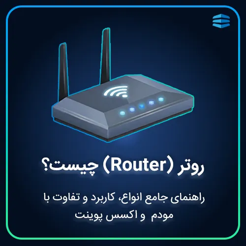 بنر روتر (Router) چیست؟ راهنمای جامع انواع، کاربرد و تفاوت با مودم و اکسس پوینت