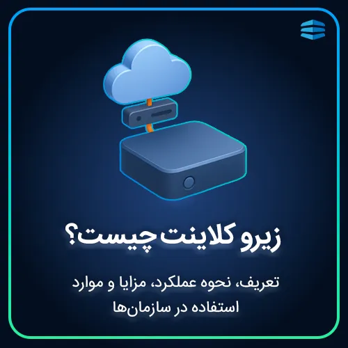بنر زیرو کلاینت چیست؟ تعریف، نحوه عملکرد، مزایا و موارد استفاده در سازمان_ها