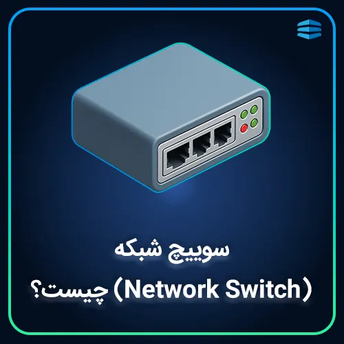 بنر مربع سوییچ شبکه (Network Switch) چیست؟