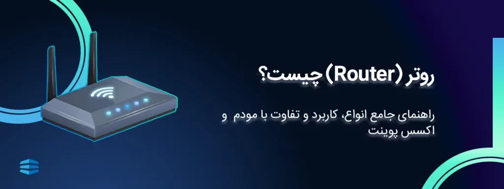روتر (Router) چیست؟ راهنمای جامع انواع، کاربرد و تفاوت با مودم و اکسس پوینت