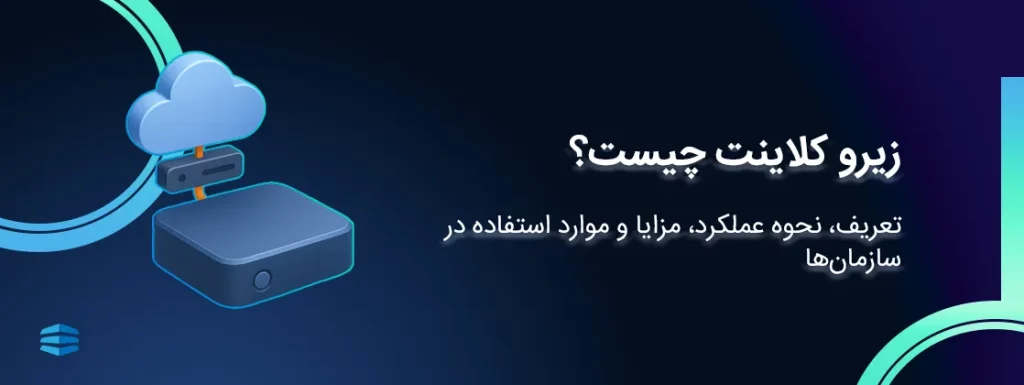 زیرو کلاینت چیست؟ تعریف، نحوه عملکرد، مزایا و موارد استفاده در سازمان_ها