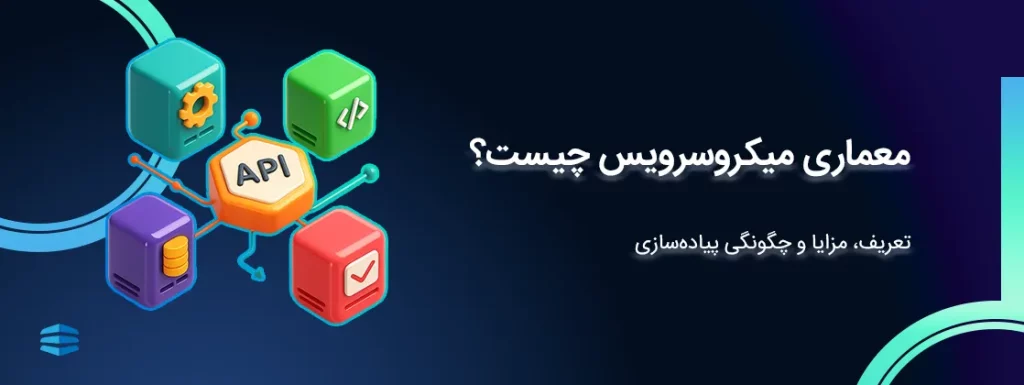 معماری میکروسرویس چیست؟