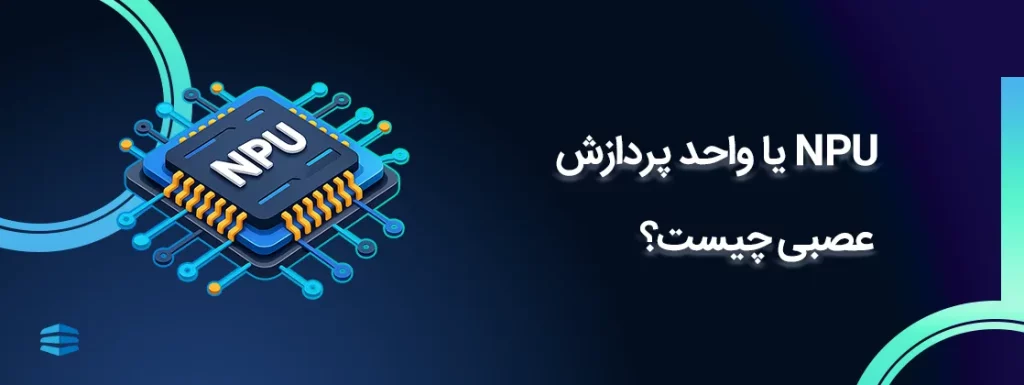 بنر اصلی مقاله NPU یا واحد پردازش عصبی چیست؟