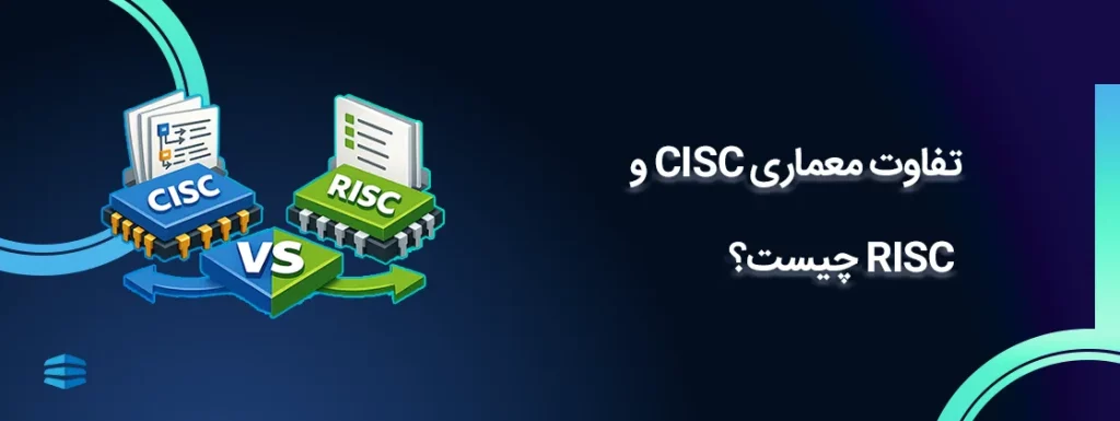 بنر اصلی مقاله تفاوت RISC و CISC چیست