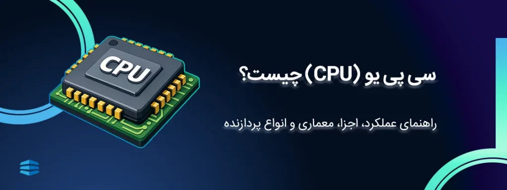 بنر اصلی مقاله سی پی یو )CPU( چیست