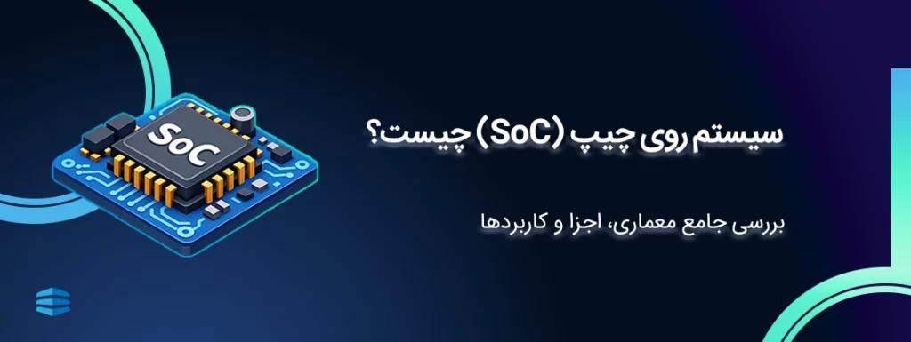 بنر اصلی مقاله سیستم روی چیپ (SoC) چیست؟
