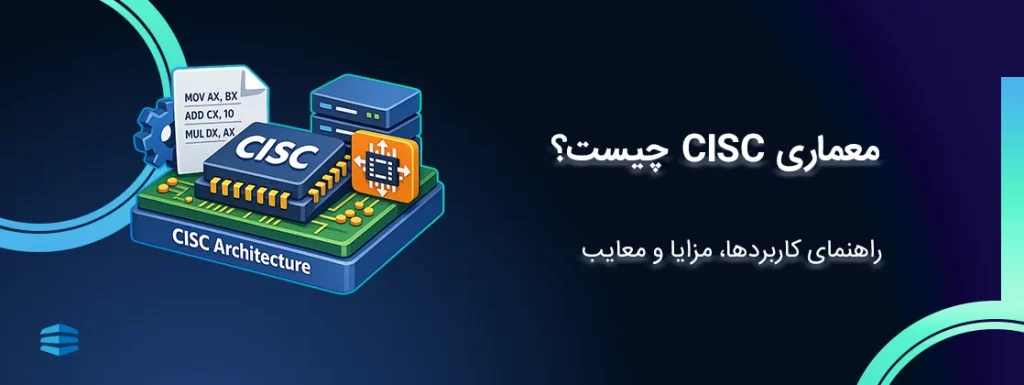 بنر اصلی مقاله معماری CISC چیست و چطور کار میکند