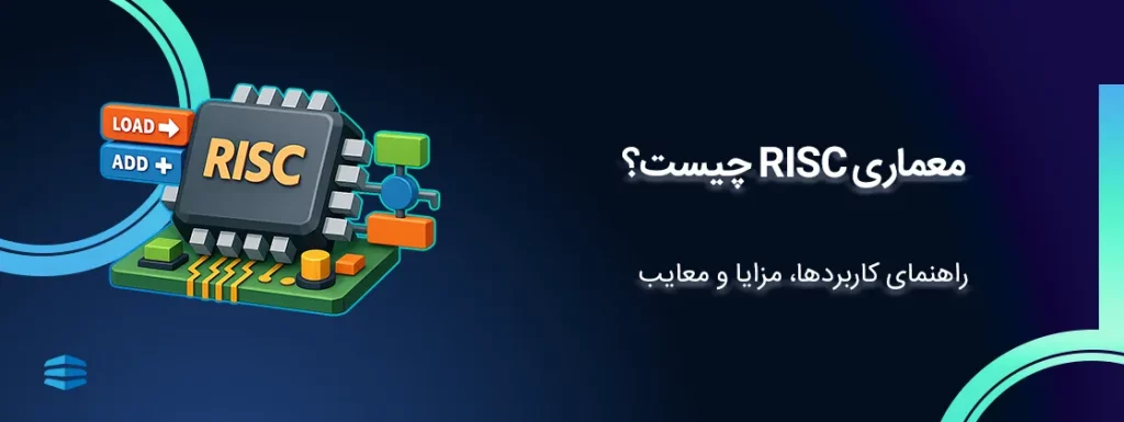 بنر اصلی مقاله معماری risc چیست