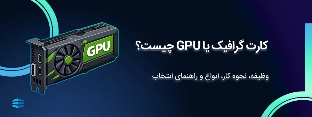 بنر اصلی مقاله کارت گرافیک یا GPU چیست