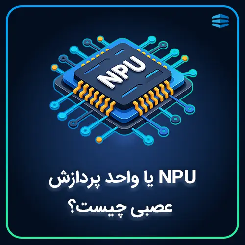 بنر مربع مقاله NPU یا واحد پردازش عصبی چیست؟