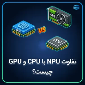 بنر مربع مقاله تفاوت NPU با CPU و GPU چیست؟