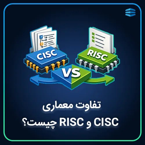 بنر مربع مقاله تفاوت RISC و CISC چیست