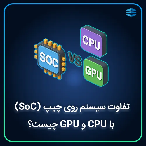 بنر مربع مقاله تفاوت سیستم روی چیپ (SoC) با CPU و GPU چیست؟