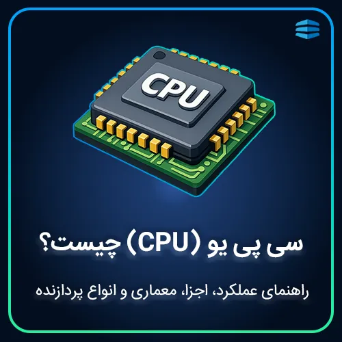 بنر مربع مقاله سی پی یو )CPU( چیست