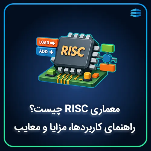 بنر مربع مقاله معماری risc چیست