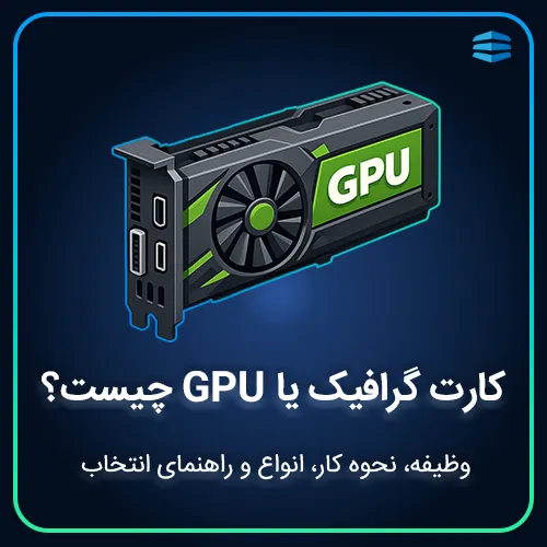 بنر مربع مقاله کارت گرافیک یا GPU چیست