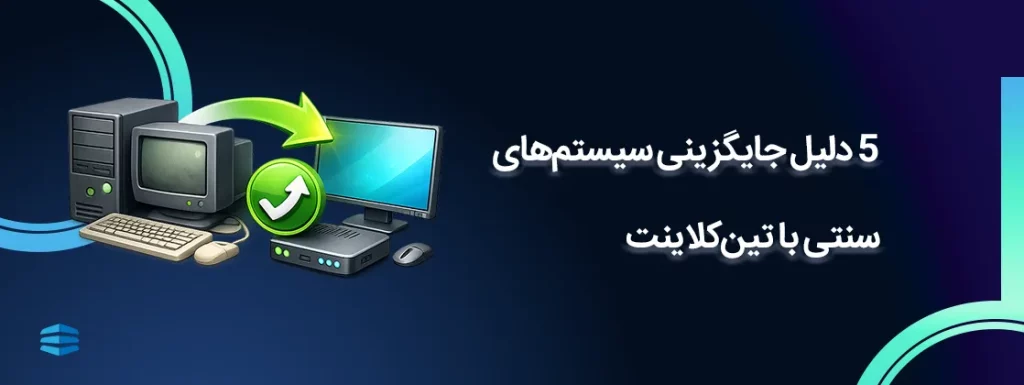 بنر اصلی مقاله 5 دلیل جایگزینی سیستم_های سنتی با تین_کلاینت