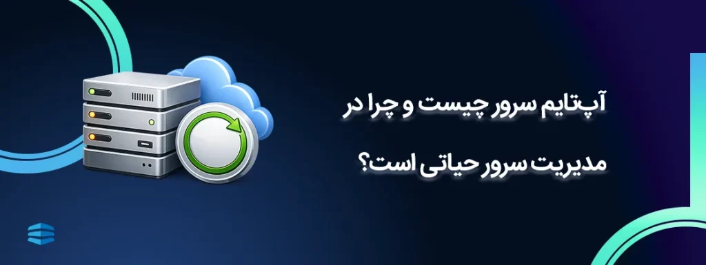 بنر اصلی مقاله آپ_تایم سرور چیست و چرا در مدیریت سرور حیاتی است؟