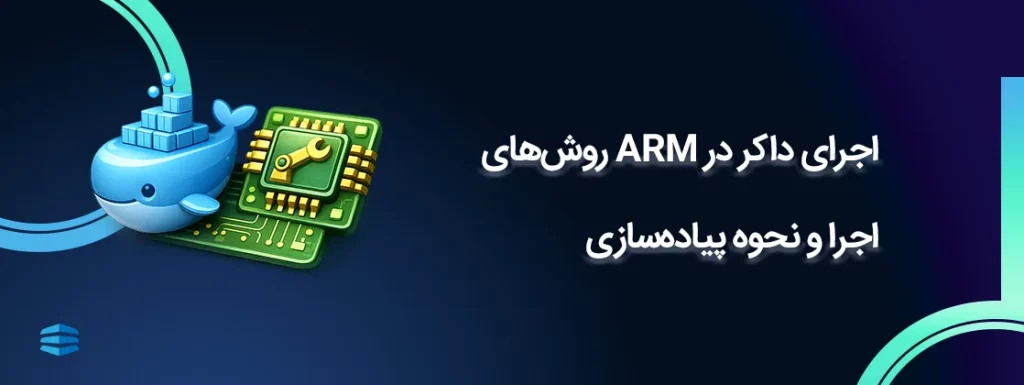 بنر اصلی مقاله اجرای داکر در ARM روش_های اجرا و نحوه پیاده_سازی