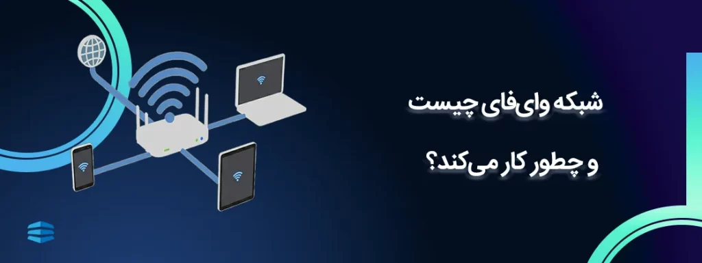 بنر اصلی مقاله شبکه وای_فای چیست و چطور کار می_کند؟
