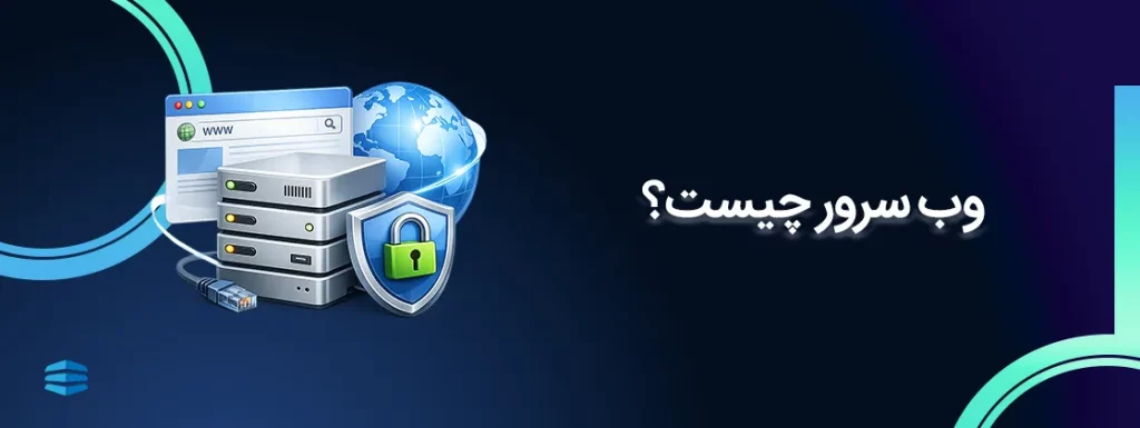 بنر اصلی مقاله وب سرور چیست