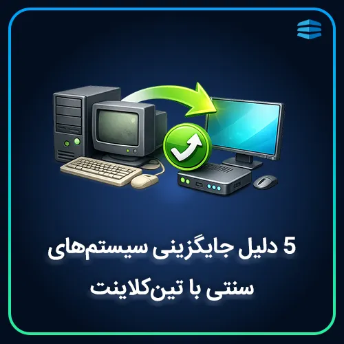 بنر مربع مقاله 5 دلیل جایگزینی سیستم_های سنتی با تین_کلاینت