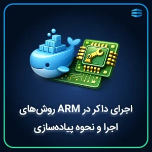 بنر مربع مقاله اجرای داکر در ARM روش_های اجرا و نحوه پیاده_سازی